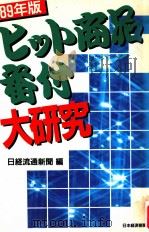 「ヒット商品番付」大研究（1989.01 PDF版）