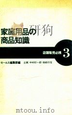 家庭用品の商品知識（1975.10 PDF版）