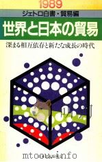 深まる相互依存と新たな成長の時代（1989.09 PDF版）