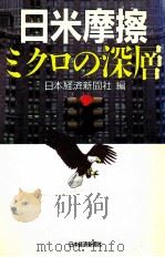 日米摩擦:ミクロの深層（1989.10 PDF版）