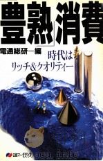 「豊熟」消費:時代はリッチ&クオリティー（1989.06 PDF版）