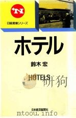 ホテル（1988.05 PDF版）
