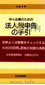 中小企業のための法人税申告の手引（1989.03 PDF版）