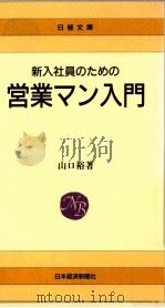 新入社員のための営業マン入門（1989.08 PDF版）