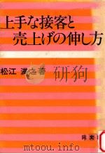 上手な接客と売上げの伸し方（1981.11 PDF版）