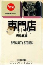 専門店（1989.09 PDF版）