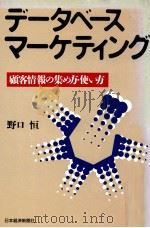データベース·マーケティング:顧客情報の集め方·使い方（1988.07 PDF版）