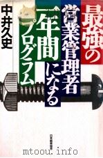 最強の営業管理者一年間になるプログラム（1991.02 PDF版）