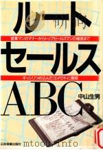 ルートセールスABC:営業マンのマナーからトップセールスマンの極意まで ギッシリつめ込んでコンパクトに展 1990.06 PDF电子版封面 中山生男著