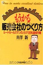 もうかる販売会社のつくり方（1989.09 PDF版）