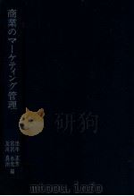 商業のマーケティング管理（1980.12 PDF版）