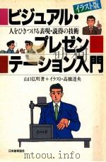 ビジュアル·プレゼンテーション入門:人をひきつける表現·説得の技術（1990.10 PDF版）