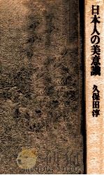 日本人の美意識（1978.10 PDF版）