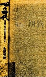 心の時代:「対談」日本の文化を見直そう（1988.11 PDF版）