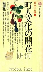 町人文化の開花（1975.08 PDF版）