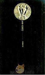 日本人の周辺（1975.03 PDF版）