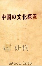 中国の文化概況 1975 PDF电子版封面 翟辺著