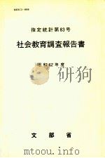 社会教育調査報告書 1987（1989.07 PDF版）