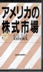 アメリカの株式市場（1988.11 PDF版）
