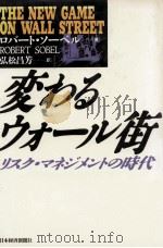 変わるウォール街:リスク·マネジメントの時代（1988.05 PDF版）