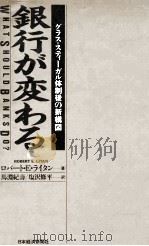 銀行が変わる:グラス=スティーガル体制後の新構図（1988.08 PDF版）