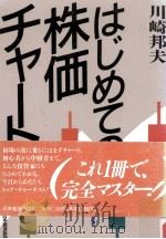はじめての株価チャート（1990.01 PDF版）