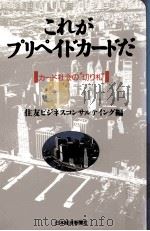 これがプリペイドカードだ:カード社会の切り札（1989.10 PDF版）