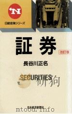 証券（1989.03 PDF版）