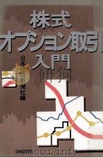 株式オプション取引入門（1989.10 PDF版）