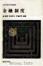 金融制度（1978.04 PDF版）