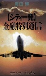 シティー発金融特別通信 1988.04 PDF电子版封面 豊田博著