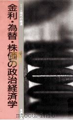金利·為替·株価の政治経済学（1992.08 PDF版）