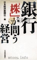 銀行「株」が問う経営（1989.01 PDF版）