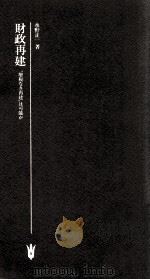 財政再建:増税なき再建“は可能か（1983.03 PDF版）