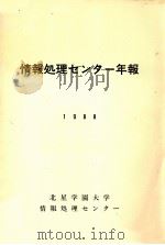 情報処理センター年報 1988（1989.06 PDF版）