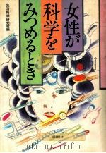 女性が科学をみつめるとき（1984.09 PDF版）