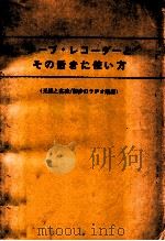 テープ·レコーダーとその活きた使い方（1978.06 PDF版）