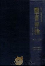 図書評論 1979.03 PDF电子版封面 東京学生消費組合図書部