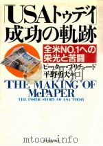 「USAトゥデイ」成功の軌跡:全米No.1への栄光と苦闘 1988.12 PDF电子版封面 ピーター·プリチャード著