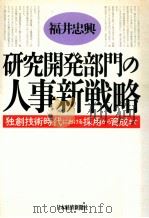 研究開発部門の人事新戦略:独創技術時代における採用から育成まで 1989.03 PDF电子版封面 福井忠興著