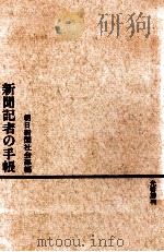 新聞記者の手帳（1959.09 PDF版）