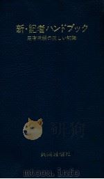 新·記者ハンドブック:用字用語の正しい知識.改定新版（1973.06 PDF版）