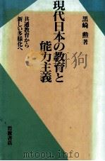 現代日本の教育と能力主義:共通教育から新しい多様化へ 1995.01 PDF电子版封面 黒崎勲著