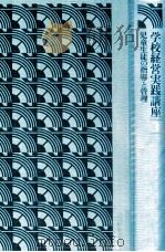児童生徒の指導と管理（1979.12 PDF版）