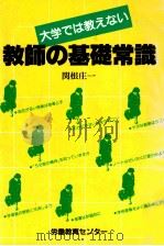 大学では教えない教師の基礎常識（1983.04 PDF版）