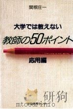 大学では教えない教師の50ポイント（1985.07 PDF版）