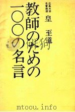 教師のための100の名言（1979.05 PDF版）