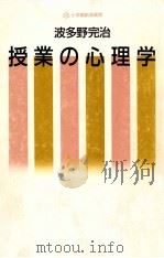授業の心理学 1987.11 PDF电子版封面 波多野完治著