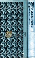 施設·設備の活用と管理（1979.12 PDF版）