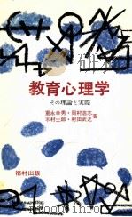 教育心理学:その理論と実際（1974.03 PDF版）